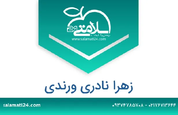 تلفن و سایت زهرا نادری ورندی