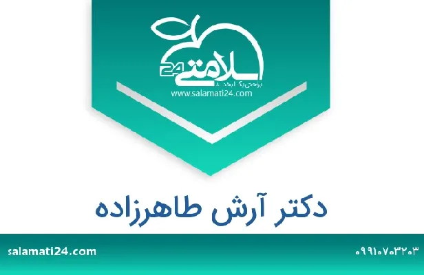 تلفن و سایت دکتر آرش طاهرزاده