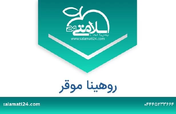 تلفن و سایت روهینا موقر