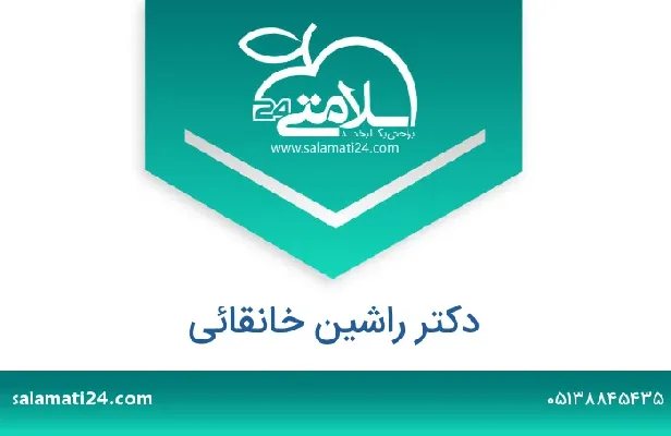 تلفن و سایت دکتر راشین خانقائی