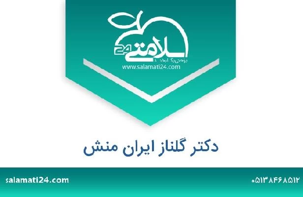 تلفن و سایت دکتر گلناز ایران منش