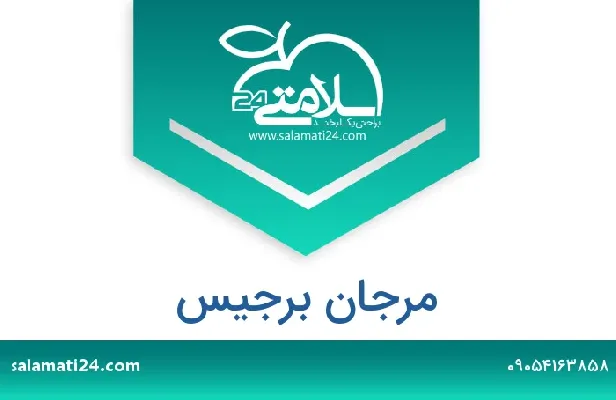 تلفن و سایت مرجان برجیس