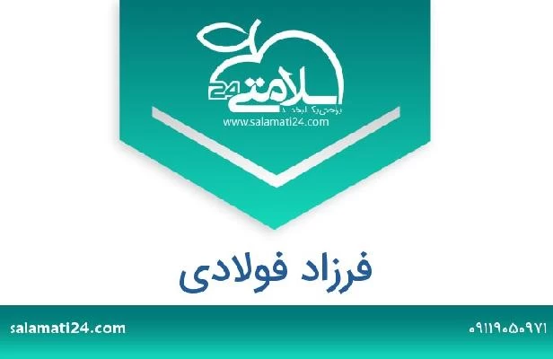 تلفن و سایت فرزاد فولادی