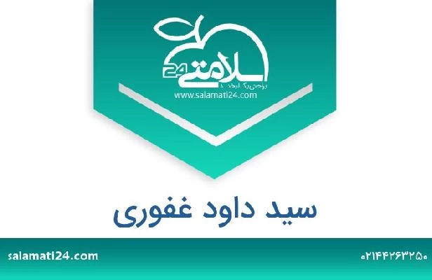 تلفن و سایت سید داود غفوری