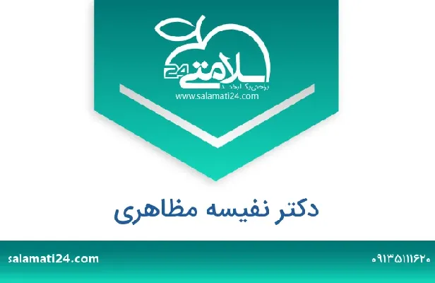 تلفن و سایت دکتر نفیسه مظاهری