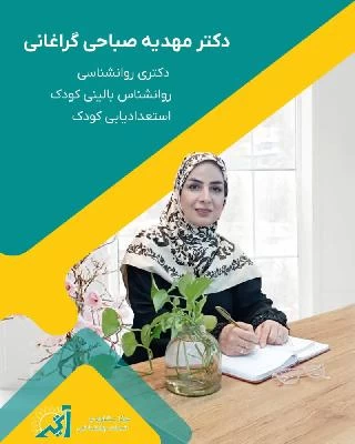 دکتر مهدیه صباحی گراغانی تصاویر مطب و محل کار1