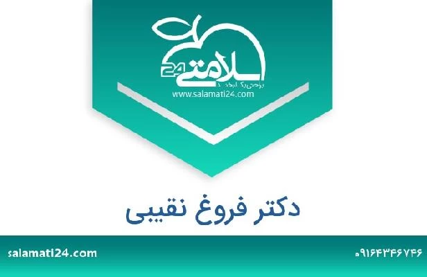 تلفن و سایت دکتر فروغ نقیبی