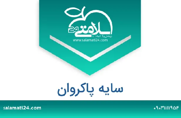 آدرس و شماره تلفن سایه پاکروان