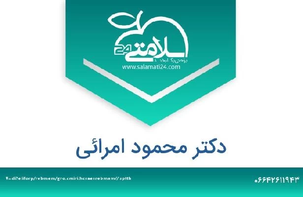 تلفن و سایت دکتر محمود امرائی