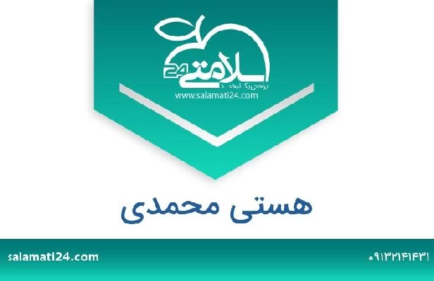 تلفن و سایت هستی محمدی