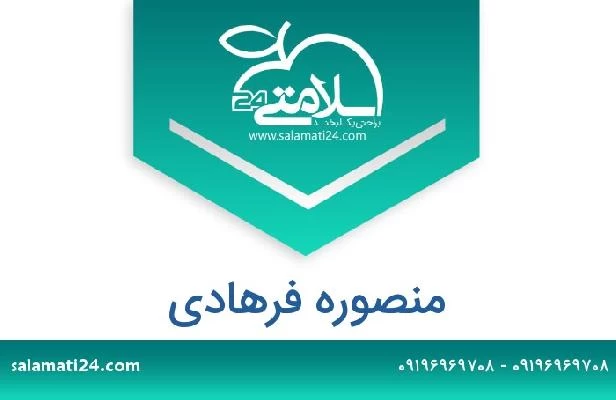 تلفن و سایت منصوره فرهادی