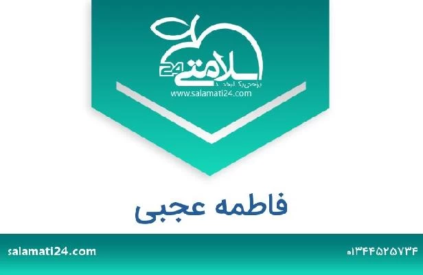 تلفن و سایت فاطمه عجبی