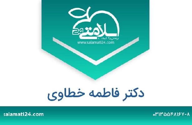 تلفن و سایت دکتر فاطمه خطاوی