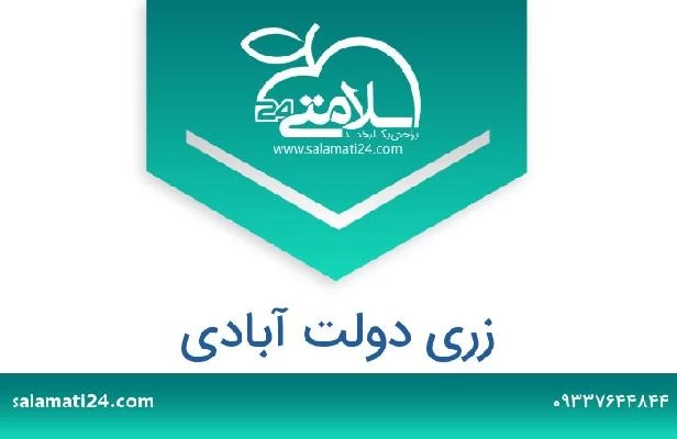 تلفن و سایت زری دولت آبادی