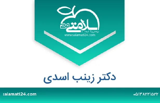 تلفن و سایت دکتر زینب اسدی