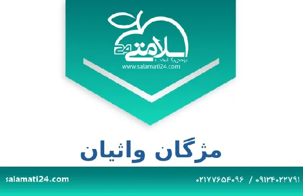 تلفن و سایت مژگان واثیان