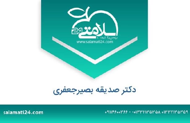 تلفن و سایت دکتر صدیقه بصیرجعفری