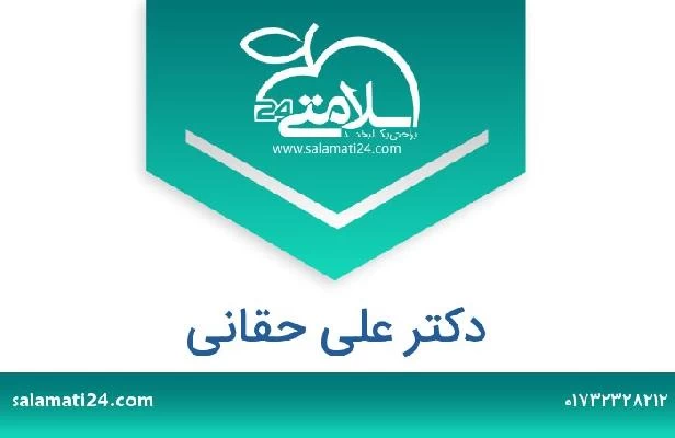 تلفن و سایت دکتر علی حقانی
