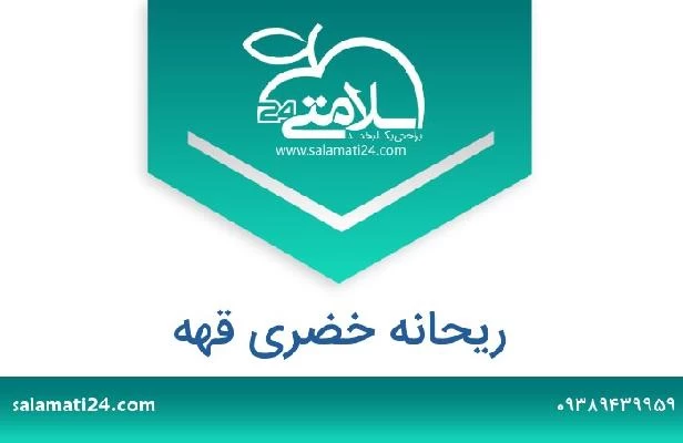 تلفن و سایت ریحانه خضری قهه