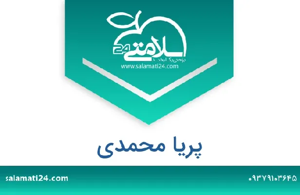 تلفن و سایت پریا محمدی