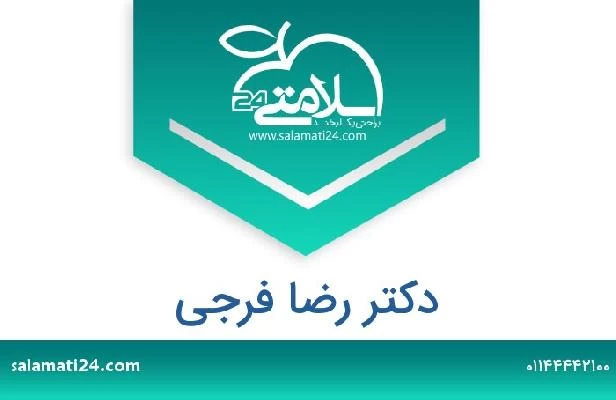 تلفن و سایت دکتر رضا فرجی