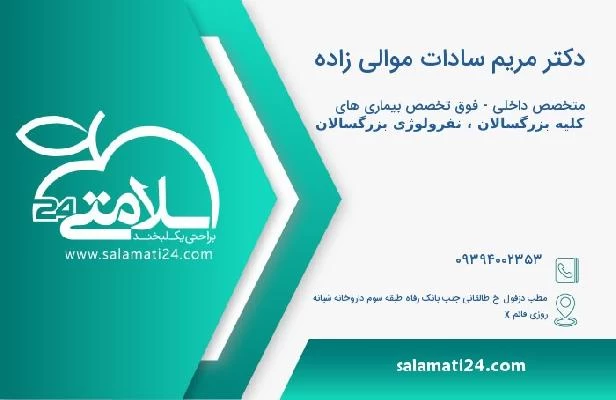 آدرس و تلفن دکتر مریم سادات موالی زاده