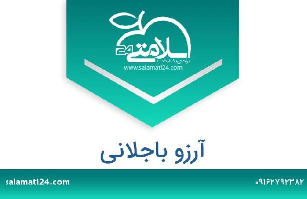 تلفن و سایت آرزو باجلانی