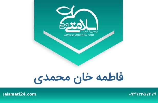 تلفن و سایت فاطمه خان محمدی