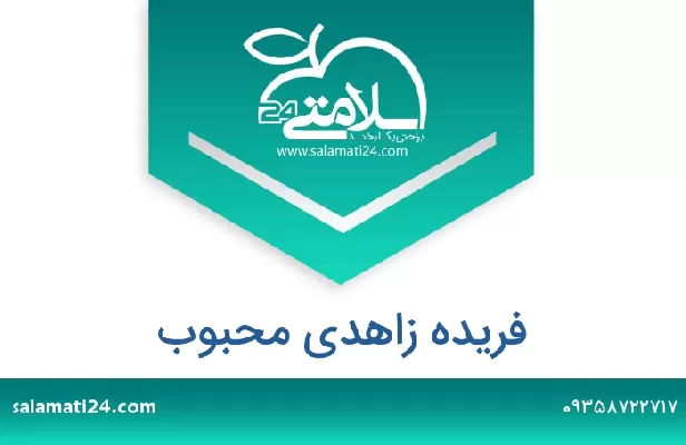 تلفن و سایت فریده زاهدی محبوب