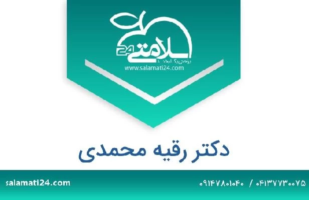تلفن و سایت دکتر رقیه محمدی