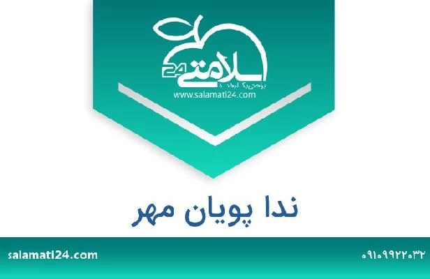 تلفن و سایت ندا پویان مهر