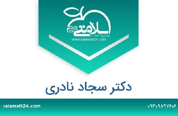 تلفن و سایت دکتر سجاد نادری