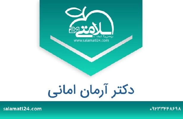 تلفن و سایت دکتر آرمان امانی