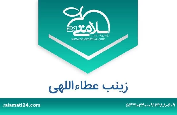 تلفن و سایت زینب عطاءاللهی