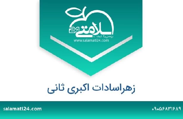 تلفن و سایت زهراسادات اکبری ثانی