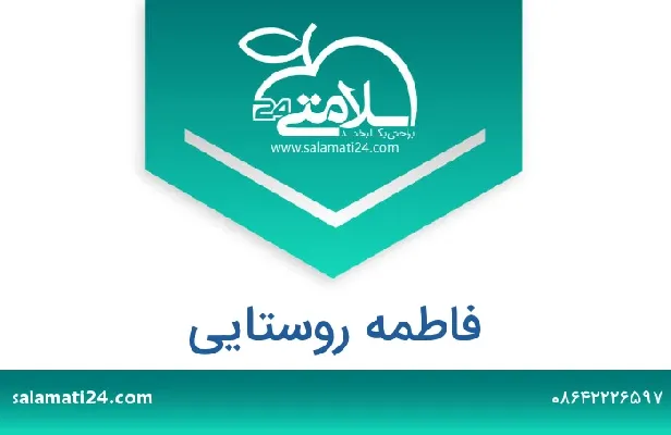 فاطمه روستایی