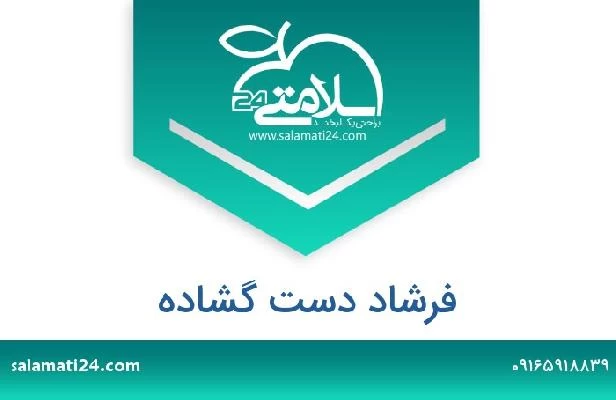 تلفن و سایت فرشاد دست گشاده