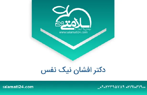 دکتر افشان نیک نفس