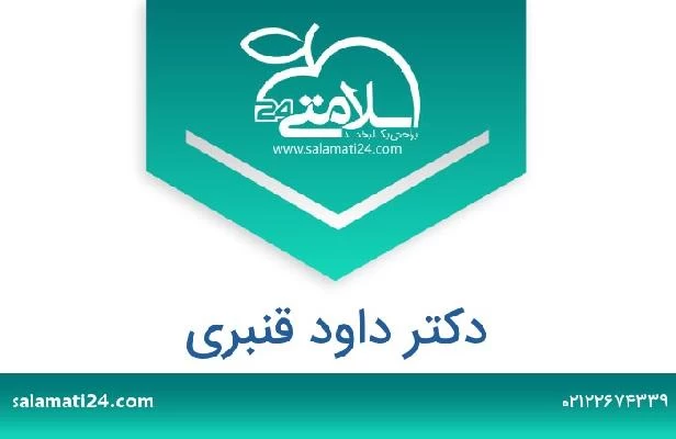 تلفن و سایت دکتر داود قنبری