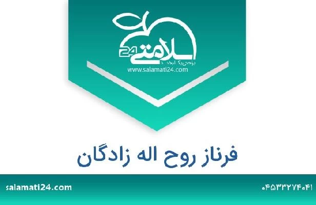 تلفن و سایت فرناز روح اله زادگان