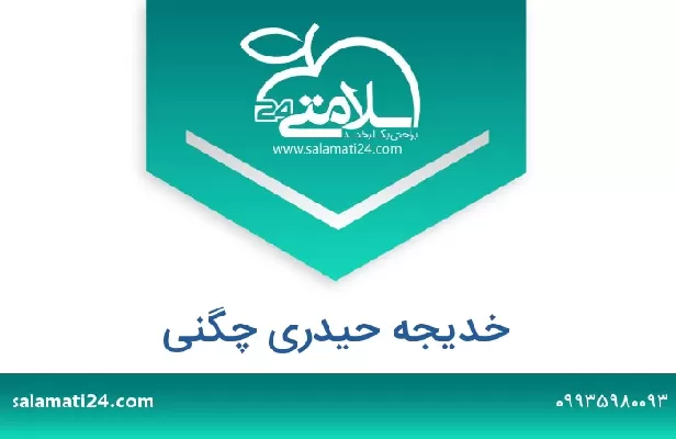 تلفن و سایت خدیجه حیدری چگنی