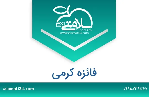 تلفن و سایت فائزه کرمی