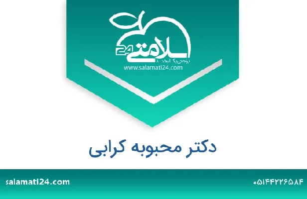 تلفن و سایت دکتر محبوبه کرابی