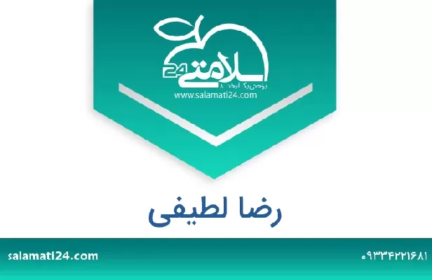 تلفن و سایت رضا لطیفی