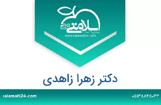 تلفن و سایت دکتر زهرا زاهدی