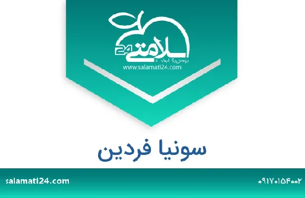 تلفن و سایت سونیا فردین