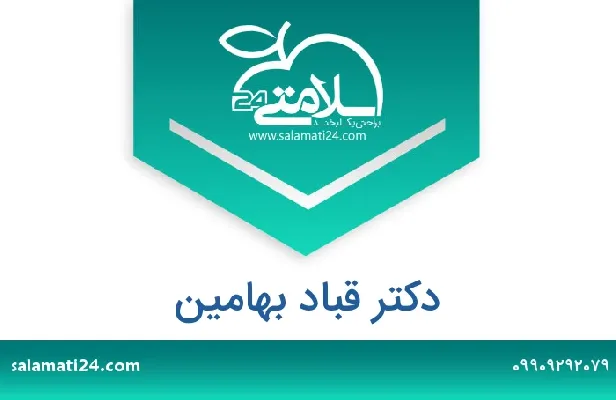 تلفن و سایت دکتر قباد بهامین