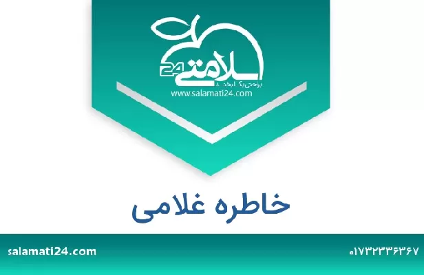 آدرس و شماره تلفن خاطره غلامی