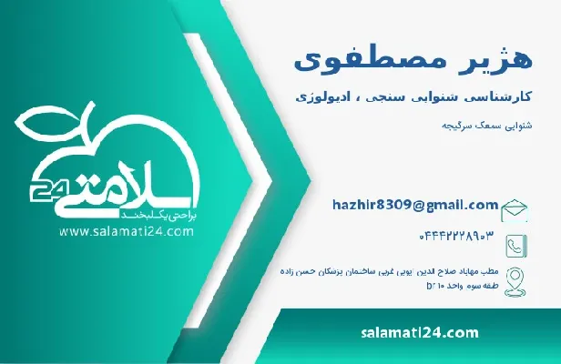 آدرس و شماره تلفن هژیر مصطفوی