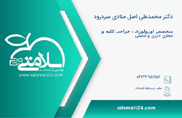 آدرس و شماره تلفن دکتر محمدعلی اصل منادی سردرود